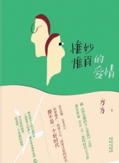 惟妙惟肖的爱情