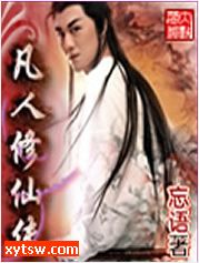 凡人修仙传