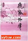 飞狐外传
