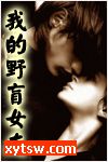我的野盲女友