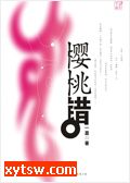 樱桃错