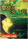 漂亮女上司