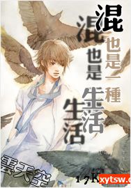 混也是一种生活