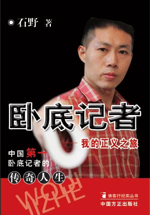 卧底记者-我的正义之旅