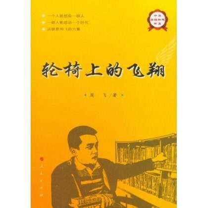 轮椅上的飞翔