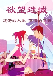 欲望迷城