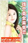 找个美女来失恋