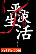 平淡生活