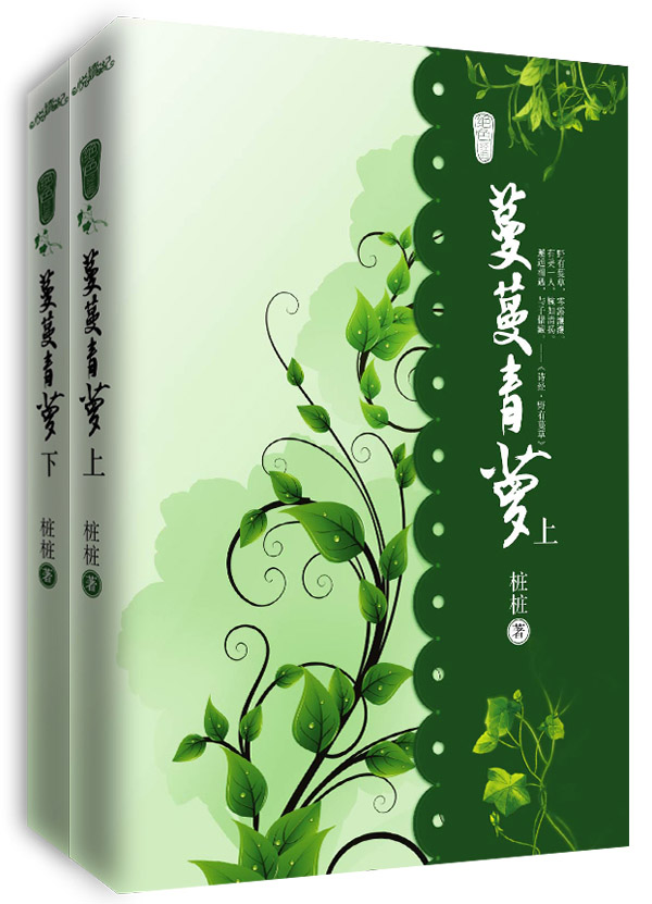 蔓蔓青萝—图图版