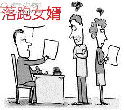 落跑女婿