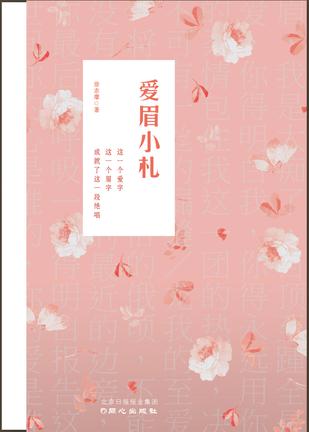 爱眉小札之书信