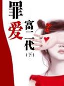 罪爱富二代