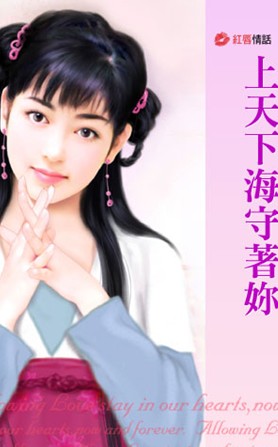 上天下海守着你
