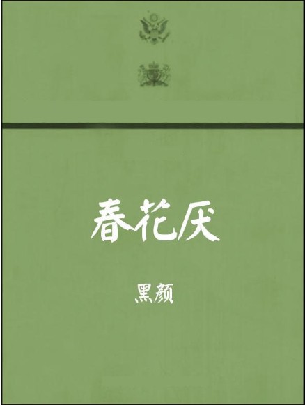 春花厌