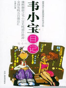 韦小宝日记