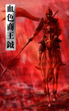 血色商王钺