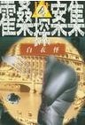 霜刃碧血(霍桑探案集)