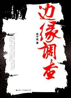 边缘调查