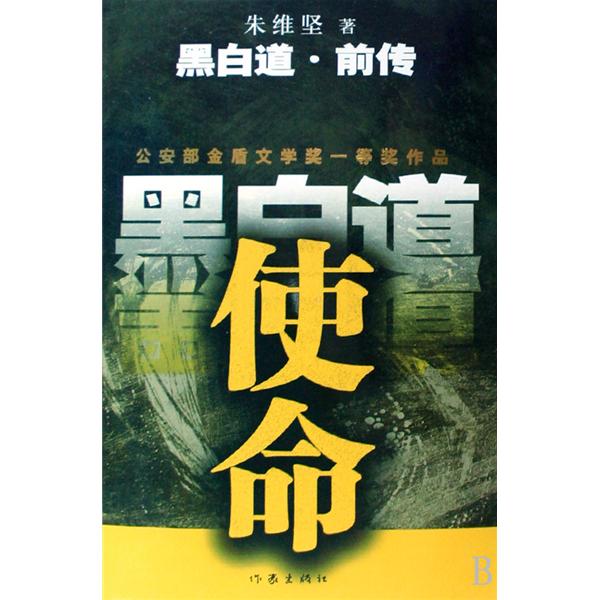 黑白道前传-使命