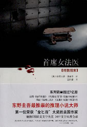 首席女法医-残骸线索