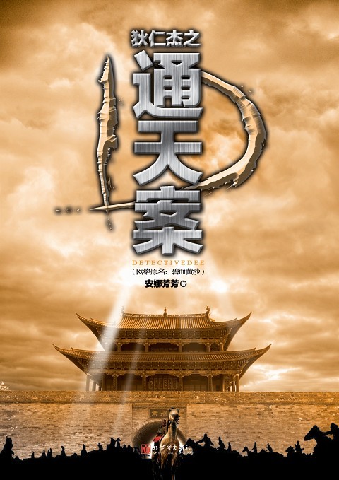 神探狄仁杰4碧血黄沙