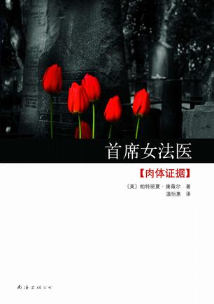 首席女法医-肉体证据