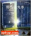 雨夜谈鬼事