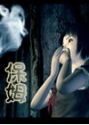 午夜拍案惊奇-保姆