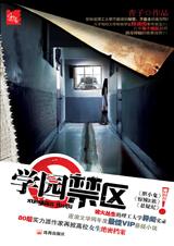 学园禁区