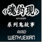 魂约现