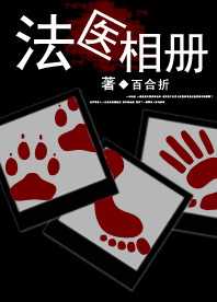法医相册