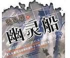 幽灵船的秘密