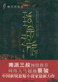 幽冥怪谈-致命之旅