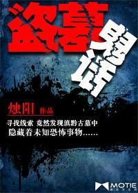 盗墓鬼话