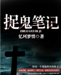 捉鬼笔记