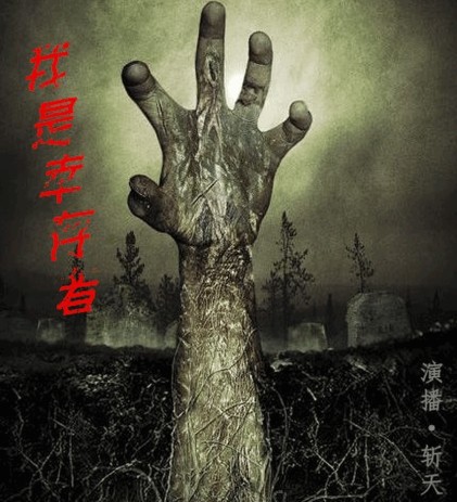 我是幸存者