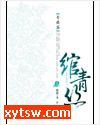 绾青丝