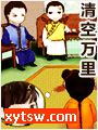 清空万里
