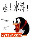 水浒歪传