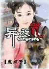 异族咒