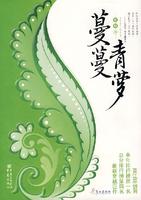 蔓蔓青萝-江山版
