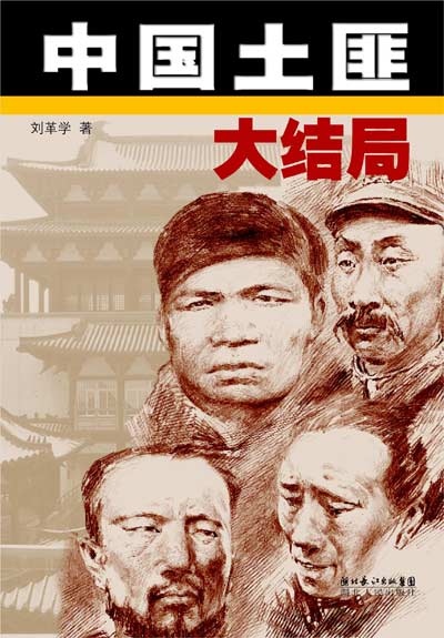 中国土匪大结局