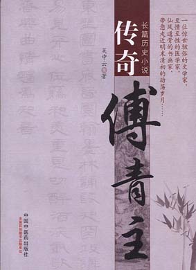传奇傅青主
