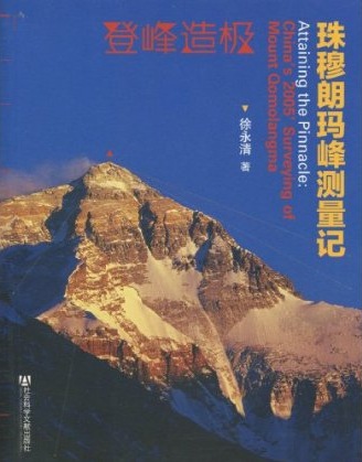 登峰造极珠穆朗玛峰测量记