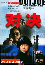 对决
