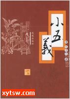 小五义