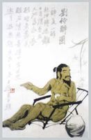 刘伶传奇