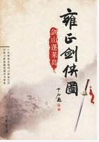 雍正剑侠图