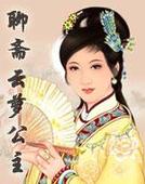 聊斋之云萝公主