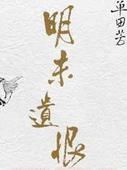 明末遗恨